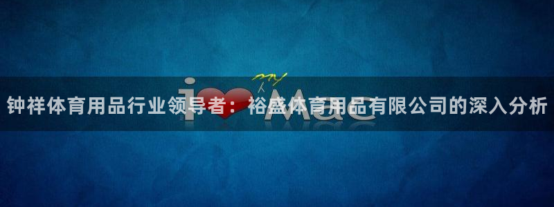 欧陆娱乐客服电话人工服务热线：钟祥体育用品行业领导者：裕盛体