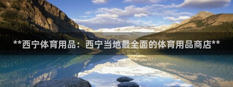 欧陆娱乐app打不开怎么回事：**西宁体育用品：西宁