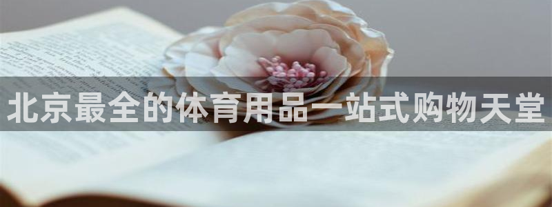 欧陆娱乐出款：北京最全的体育用品一站式购物天堂
